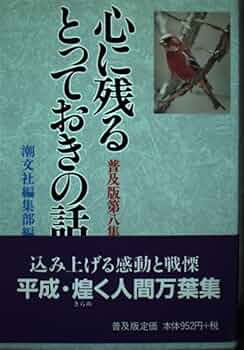 【中古】 心に残るとっておきの話 第１０集 普及版/潮文社/潮文社 中古】 心に残るとっておきの話 第10集 普及版/潮文社/潮文社